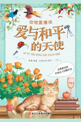 动物直播间：爱与和平的天使