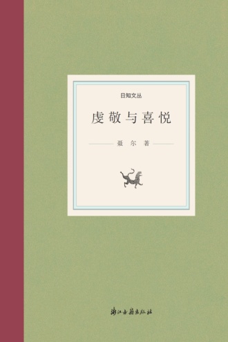 虔敬与喜悦