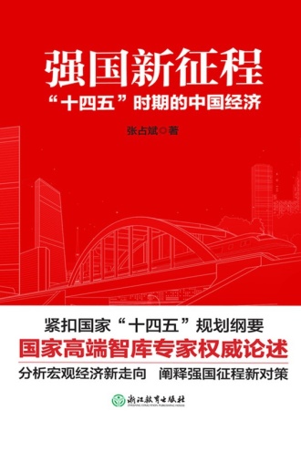 强国新征程:“十四五”时期的中国经济