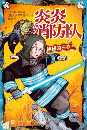 炎炎消防队2：神秘的白衣