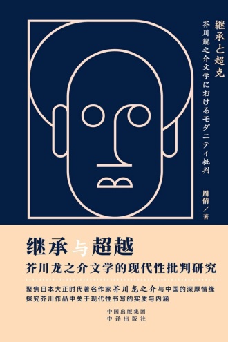 继承与超越：芥川龙之介文学的现代性批判研究（日文）