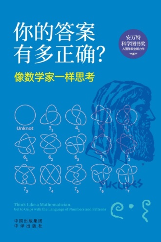 你的答案有多正确？像数学家一样思考