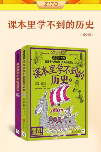 课本里学不到的历史（全2册）