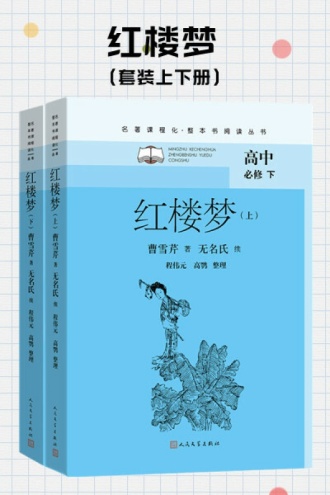 红楼梦（套装上下册）