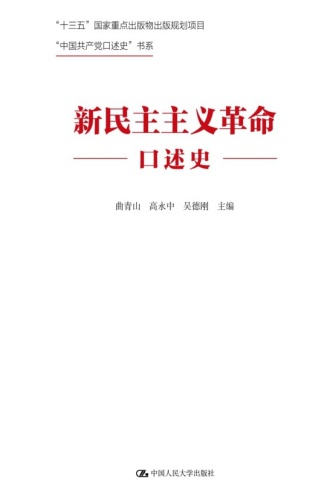 新民主主义革命口述史