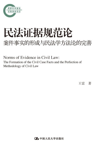 民法证据规范论：案件事实的形成与民法学方法论的完善