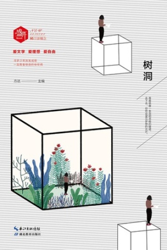 盛开：树洞