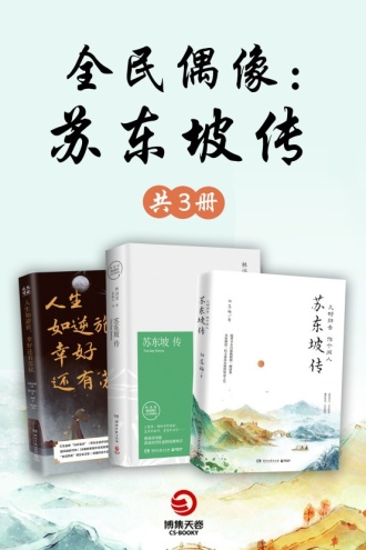 全民偶像：苏东坡（套装全3册）