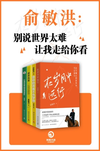 俞敏洪：别说世界太难，让我走给你看（套装共4册）