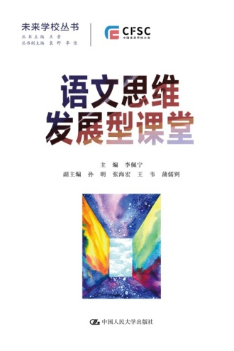 语文思维发展型课堂