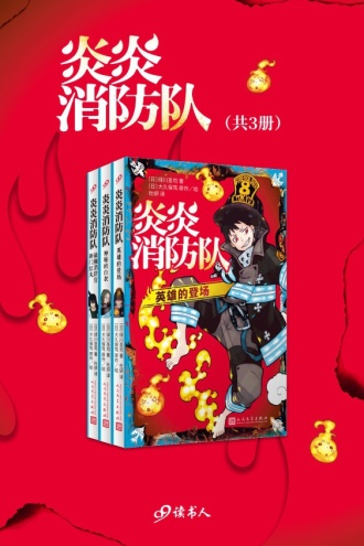 炎炎消防队（套装共3册）