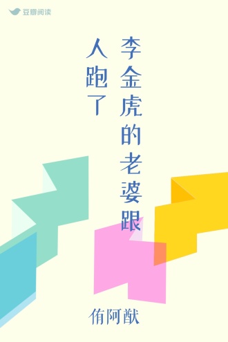 李金虎的老婆跟人跑了