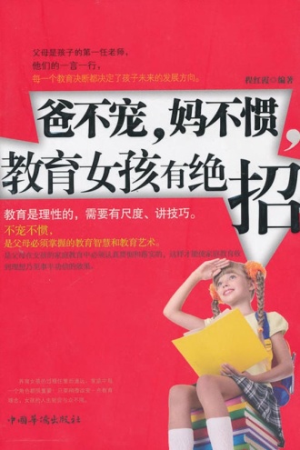 爸不宠，妈不惯，教育女孩有绝招