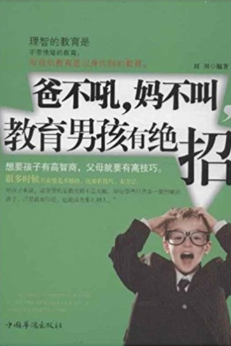 爸不吼妈不叫，教育男孩有绝招