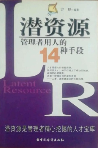 潜资源：管理者用人的14种手段