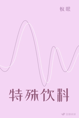 特殊饮料