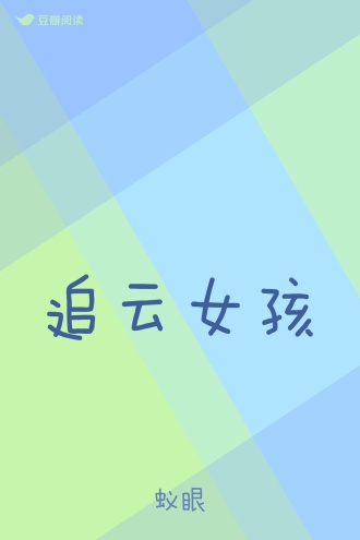 追云女孩