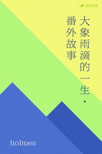 大象雨滴的一生·番外故事
