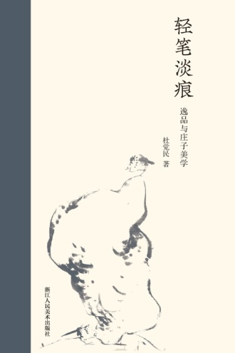 轻笔淡痕：逸品与庄子美学