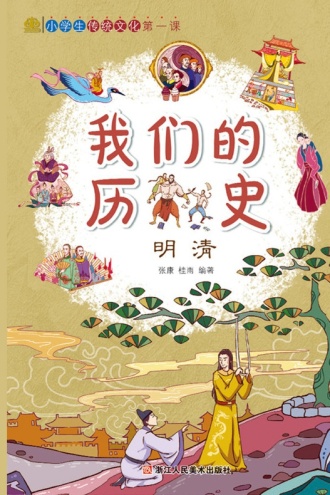 我们的历史：明清