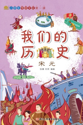 我们的历史：宋元