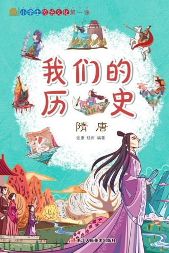 我们的历史：隋唐