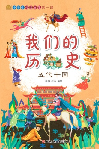 我们的历史：五代十国