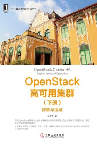 OpenStack高可用集群（下册）
