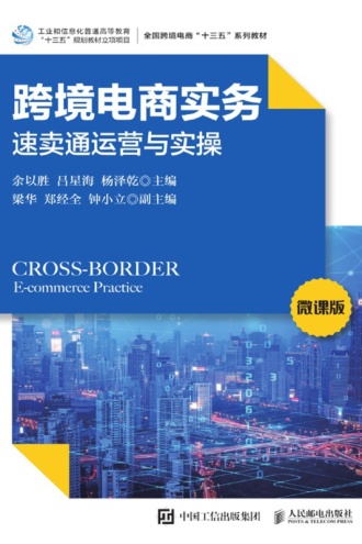 跨境电商实务:速卖通运营与实操(微课版)
