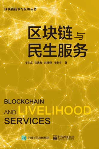 区块链与民生服务