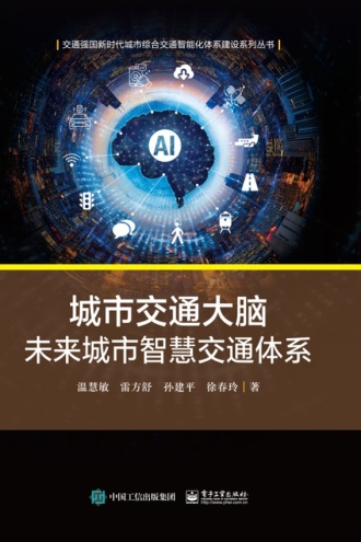 城市交通大脑：未来城市智慧交通体系