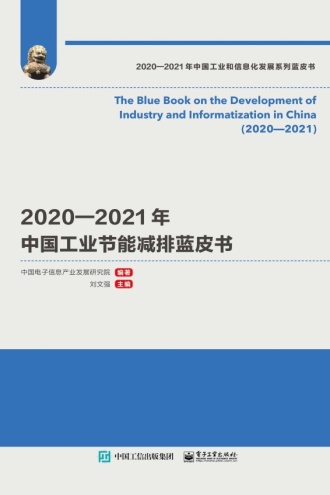 2020—2021年中国工业节能减排蓝皮书