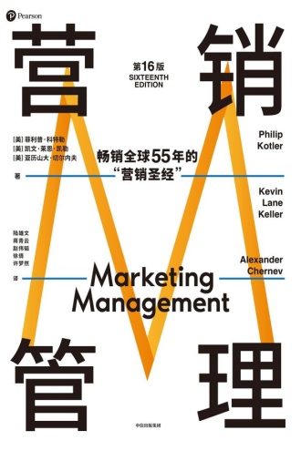 营销管理（第16版）书籍封面