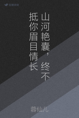 山河艳囊，终不抵你眉目情长