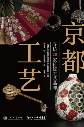 京都工艺：寻访20家传统工艺品牌