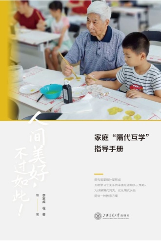 家庭“隔代互学”指导手册