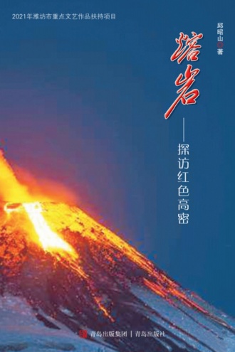 熔岩——探访红色高密