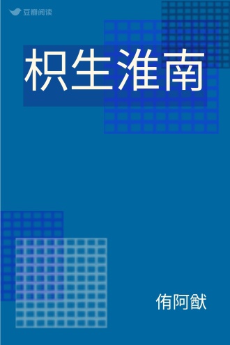 枳生淮南