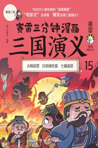 赛雷三分钟漫画三国演义15
