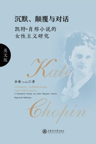 沉默、颠覆与对话: 凯特·肖邦小说的女性主义研究（英文版）