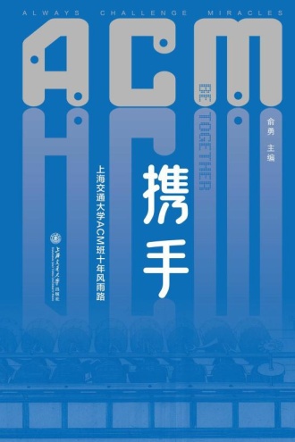 携手·上海交通大学ACM班十年风雨路