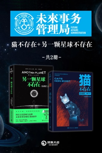 未来事物管理局：猫不存在+另一颗星球不存在（套装共2册）