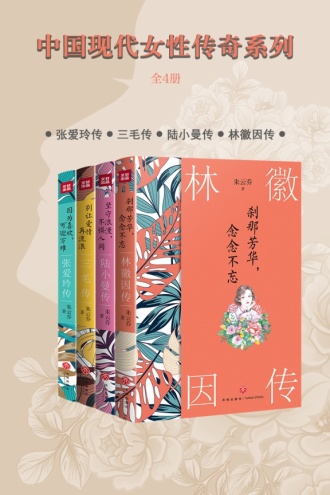 中国现代女性传奇系列（套装全4册）