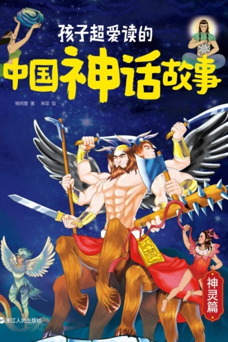 孩子超爱读的中国神话故事（上）神灵篇