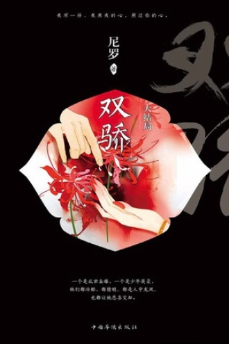 双骄（大结局）