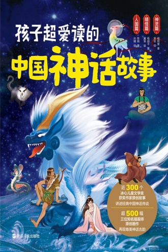 孩子超爱读的中国神话故事（套装全三册）