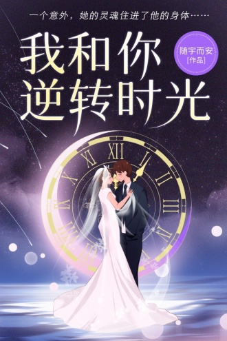 我和你逆转时光