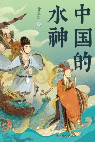 中国的水神
