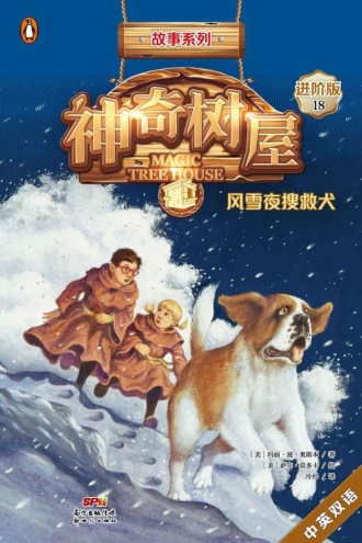 神奇树屋·故事系列·进阶18：风雪夜搜救犬（中英双语）