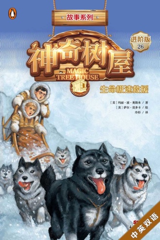 神奇树屋·故事系列·进阶26：生命极速救援（中英双语）